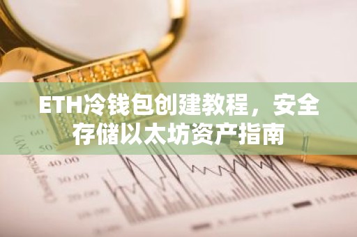 ETH冷钱包创建教程，安全存储以太坊资产指南