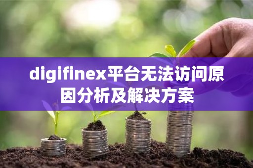 digifinex平台无法访问原因分析及解决方案