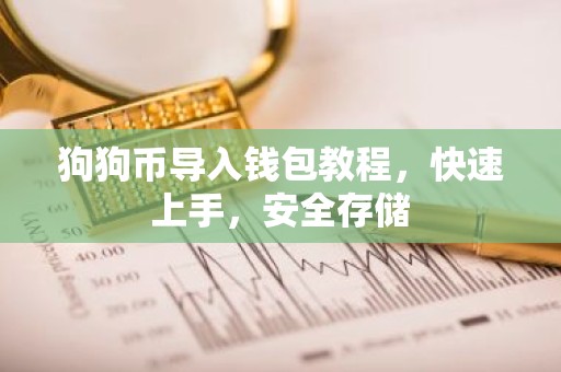 狗狗币导入钱包教程，快速上手，安全存储