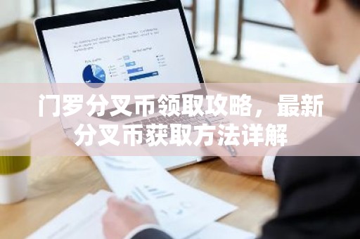 门罗分叉币领取攻略，最新分叉币获取方法详解