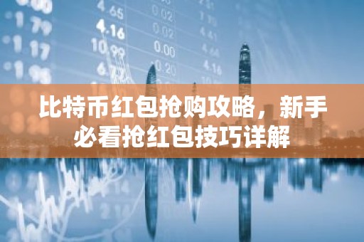 比特币红包抢购攻略，新手必看抢红包技巧详解