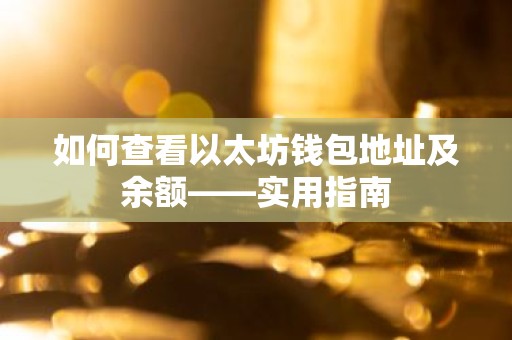 如何查看以太坊钱包地址及余额——实用指南