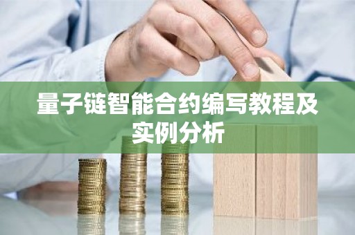 量子链智能合约编写教程及实例分析