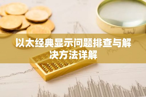 以太经典显示问题排查与解决方法详解