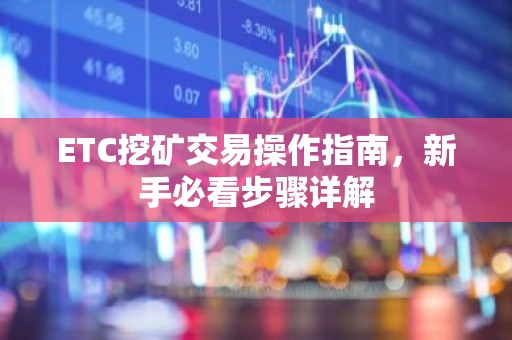 ETC挖矿交易操作指南，新手必看步骤详解
