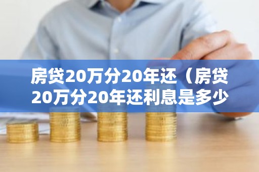 房贷20万分20年还（房贷20万分20年还利息是多少）