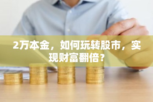 2万本金，如何玩转股市，实现财富翻倍？