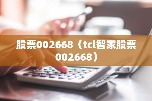 股票002668（tcl智家股票002668）