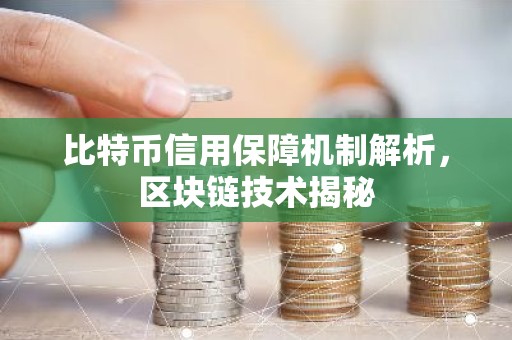 比特币信用保障机制解析，区块链技术揭秘