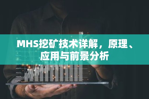 MHS挖矿技术详解，原理、应用与前景分析
