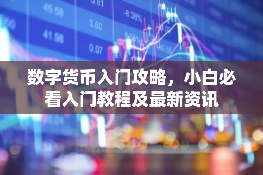 数字货币入门攻略，小白必看入门教程及最新资讯
