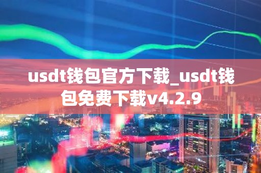 usdt钱包官方下载_usdt钱包免费下载v4.2.9