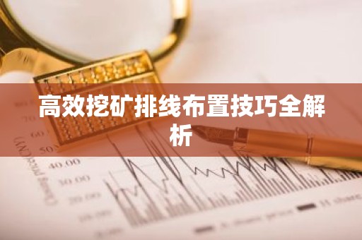 高效挖矿排线布置技巧全解析