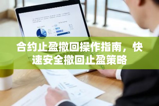 合约止盈撤回操作指南，快速安全撤回止盈策略