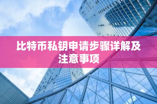 比特币私钥申请步骤详解及注意事项