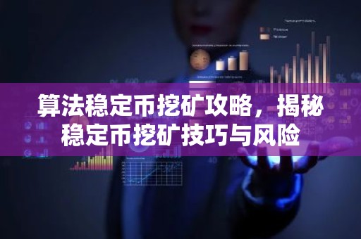 算法稳定币挖矿攻略，揭秘稳定币挖矿技巧与风险
