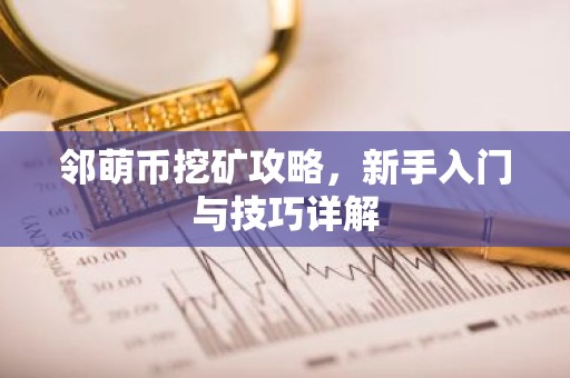 邻萌币挖矿攻略，新手入门与技巧详解