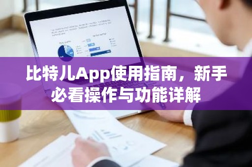 比特儿App使用指南，新手必看操作与功能详解