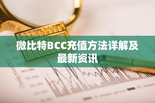 微比特BCC充值方法详解及最新资讯