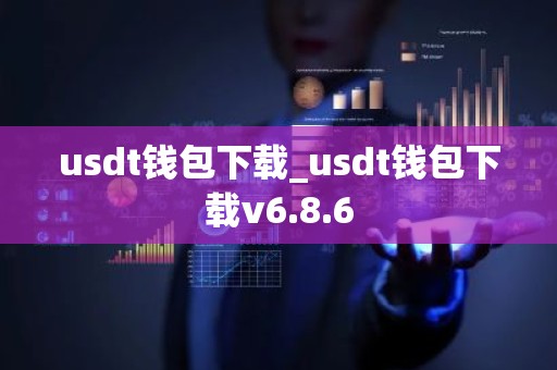 usdt钱包下载_usdt钱包下载v6.8.6