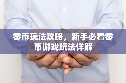 零币玩法攻略，新手必看零币游戏玩法详解