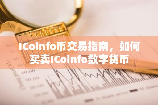 ICoinfo币交易指南，如何买卖ICoinfo数字货币