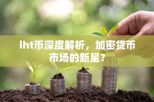 iht币深度解析，加密货币市场的新星？