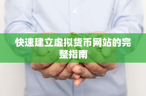 快速建立虚拟货币网站的完整指南