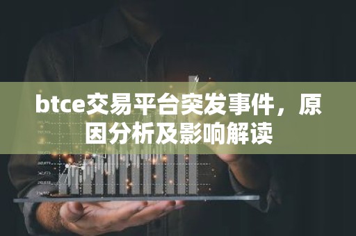 btce交易平台突发事件，原因分析及影响解读
