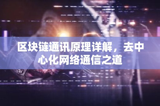 区块链通讯原理详解，去中心化网络通信之道