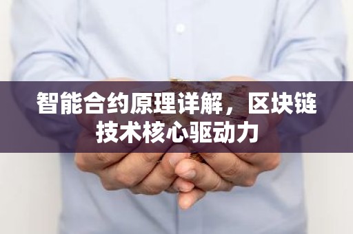 智能合约原理详解，区块链技术核心驱动力