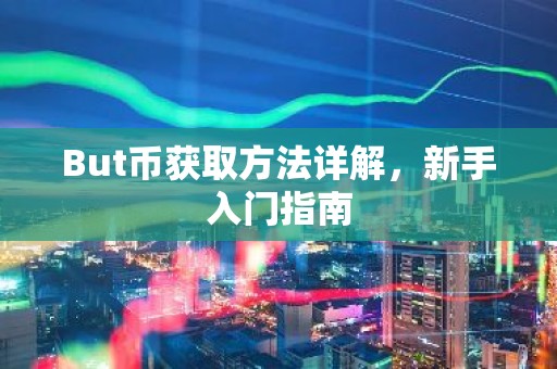But币获取方法详解，新手入门指南