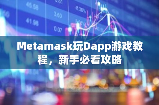 Metamask玩Dapp游戏教程，新手必看攻略