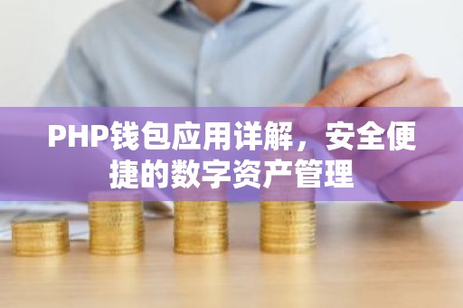 PHP钱包应用详解，安全便捷的数字资产管理