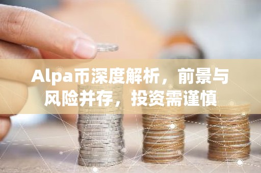 Alpa币深度解析，前景与风险并存，投资需谨慎