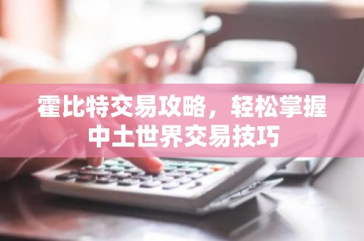 霍比特交易攻略，轻松掌握中土世界交易技巧