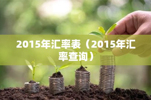 2015年汇率表（2015年汇率查询）