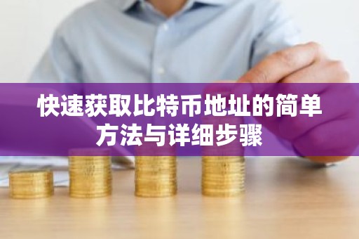 快速获取比特币地址的简单方法与详细步骤