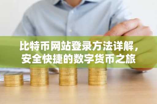比特币网站登录方法详解，安全快捷的数字货币之旅