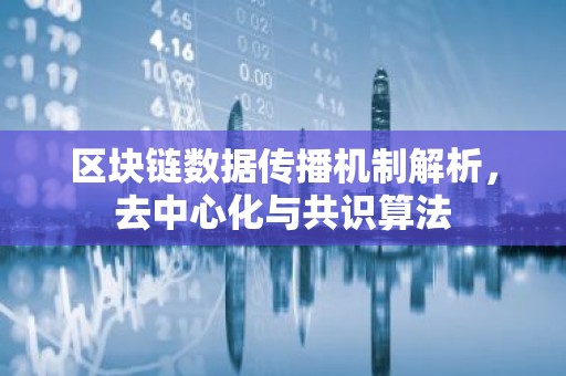 区块链数据传播机制解析，去中心化与共识算法