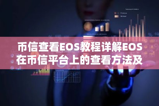 币信查看EOS教程详解EOS在币信平台上的查看方法及操作步骤