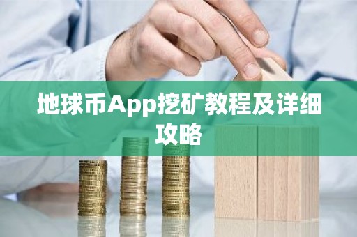 地球币App挖矿教程及详细攻略