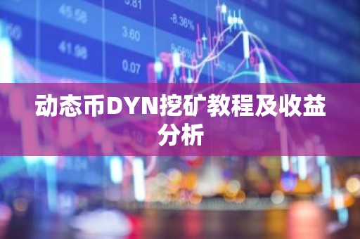动态币DYN挖矿教程及收益分析