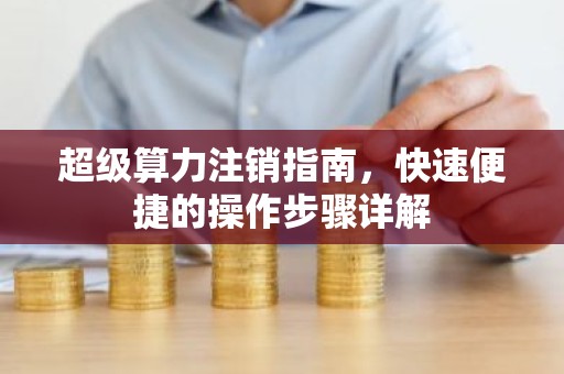 超级算力注销指南，快速便捷的操作步骤详解