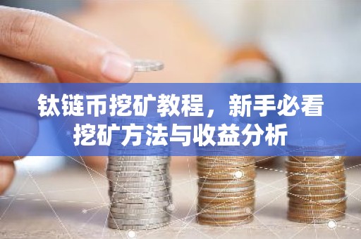 钛链币挖矿教程，新手必看挖矿方法与收益分析