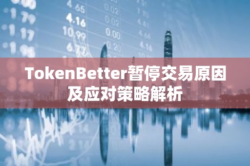 TokenBetter暂停交易原因及应对策略解析