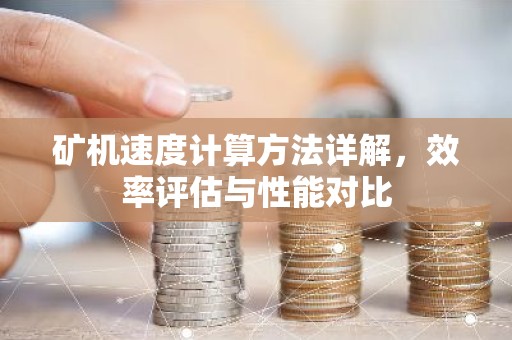 矿机速度计算方法详解，效率评估与性能对比
