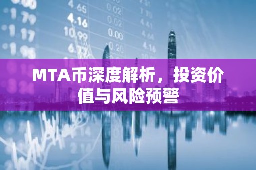 MTA币深度解析，投资价值与风险预警