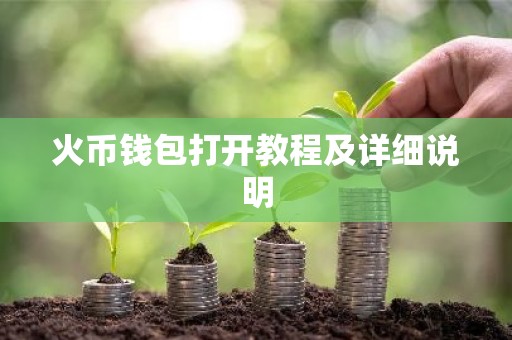 火币钱包打开教程及详细说明