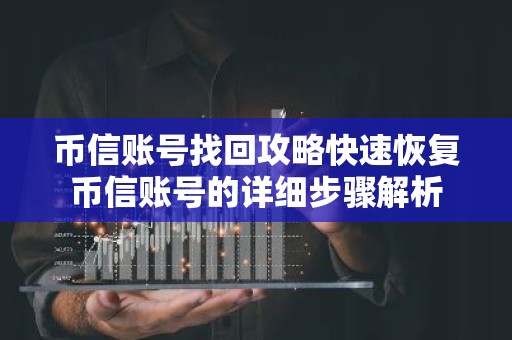 币信账号找回攻略快速恢复币信账号的详细步骤解析